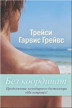 Читайте книги онлайн на Bookidrom.ru! Бесплатные книги в одном клике Трейси Гарвис Грейвс - Без координат