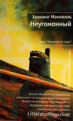 Читайте книги онлайн на Bookidrom.ru! Бесплатные книги в одном клике Хеннинг Манкелль - Неугомонный