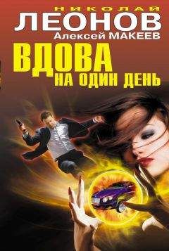 Читайте книги онлайн на Bookidrom.ru! Бесплатные книги в одном клике Алексей Макеев - Вдова на один день
