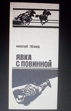 Читайте книги онлайн на Bookidrom.ru! Бесплатные книги в одном клике Николай Леонов - Явка с повинной
