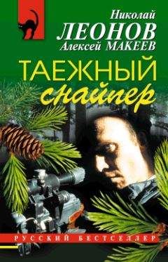 Читайте книги онлайн на Bookidrom.ru! Бесплатные книги в одном клике Николай Леонов - Таежный снайпер