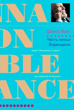 Читайте книги онлайн на Bookidrom.ru! Бесплатные книги в одном клике Донна Леон - Честь семьи Лоренцони