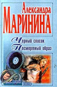 Читайте книги онлайн на Bookidrom.ru! Бесплатные книги в одном клике Александра Маринина - Посмертный образ