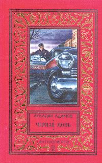 Читайте книги онлайн на Bookidrom.ru! Бесплатные книги в одном клике Аркадий Адамов - Черная моль