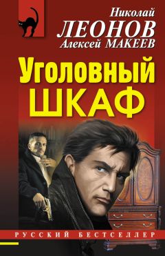 Читайте книги онлайн на Bookidrom.ru! Бесплатные книги в одном клике Николай Леонов - Уголовный шкаф