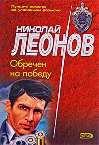 Читайте книги онлайн на Bookidrom.ru! Бесплатные книги в одном клике Николай Леонов - Обречен на победу