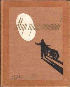 Читайте книги онлайн на Bookidrom.ru! Бесплатные книги в одном клике Владимир Попов - Мир Приключений 1955 (Ежегодный сборник фантастических и приключенческих повестей и рассказов)