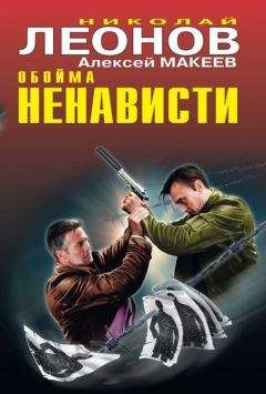 Читайте книги онлайн на Bookidrom.ru! Бесплатные книги в одном клике Николай Леонов - Обойма ненависти