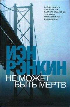 Читайте книги онлайн на Bookidrom.ru! Бесплатные книги в одном клике Иэн Рэнкин - Не может быть мёртв