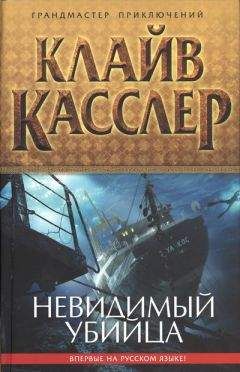 Читайте книги онлайн на Bookidrom.ru! Бесплатные книги в одном клике Клайв Касслер - Невидимый убийца