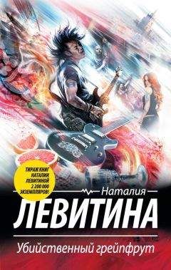 Читайте книги онлайн на Bookidrom.ru! Бесплатные книги в одном клике Наталия Левитина - Убийственный грейпфрут