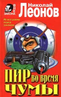 Читайте книги онлайн на Bookidrom.ru! Бесплатные книги в одном клике Николай Леонов - Пир во время чумы