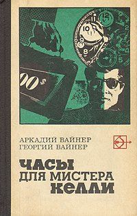 Читайте книги онлайн на Bookidrom.ru! Бесплатные книги в одном клике Аркадий Вайнер - Часы для мистера Келли