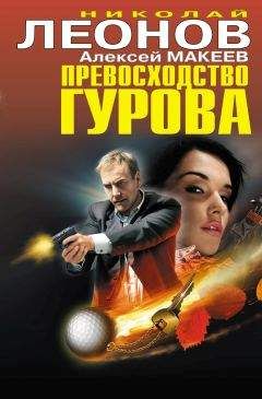 Николай Леонов - Превосходство Гурова (сборник)