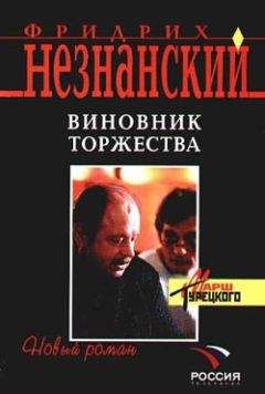 Читайте книги онлайн на Bookidrom.ru! Бесплатные книги в одном клике Фридрих Незнанский - Виновник торжества