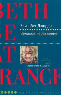 Читайте книги онлайн на Bookidrom.ru! Бесплатные книги в одном клике Элизабет Джордж - Великое избaвление