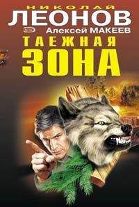 Читайте книги онлайн на Bookidrom.ru! Бесплатные книги в одном клике Николай Леонов - Таежная зона