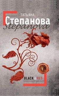 Читайте книги онлайн на Bookidrom.ru! Бесплатные книги в одном клике Татьяна Степанова - Black & Red