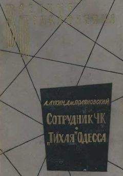 Читайте книги онлайн на Bookidrom.ru! Бесплатные книги в одном клике Александр Лукин - «Тихая» Одесса