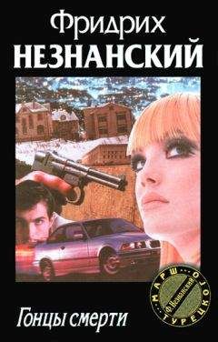 Читайте книги онлайн на Bookidrom.ru! Бесплатные книги в одном клике Фридрих Незнанский - Гонцы смерти