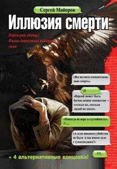 Читайте книги онлайн на Bookidrom.ru! Бесплатные книги в одном клике Сергей Майоров - Иллюзия смерти
