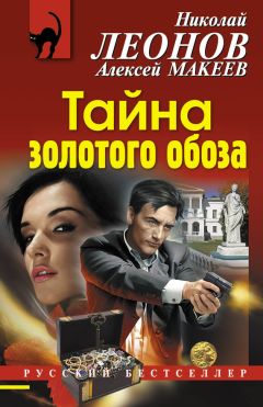 Читайте книги онлайн на Bookidrom.ru! Бесплатные книги в одном клике Алексей Макеев - Тайна золотого обоза