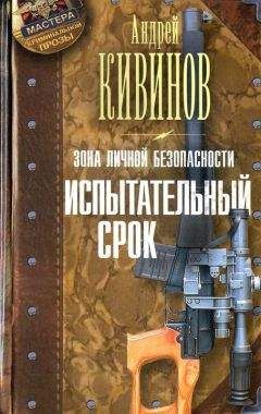 Читайте книги онлайн на Bookidrom.ru! Бесплатные книги в одном клике Андрей Кивинов - Испытательный срок