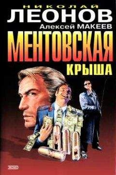 Читайте книги онлайн на Bookidrom.ru! Бесплатные книги в одном клике Николай Леонов - Ментовская крыша