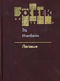 Читайте книги онлайн на Bookidrom.ru! Бесплатные книги в одном клике Эд Макбейн - Легавые