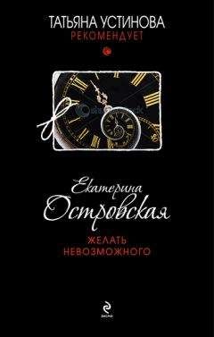Читайте книги онлайн на Bookidrom.ru! Бесплатные книги в одном клике Екатерина Островская - Желать невозможного