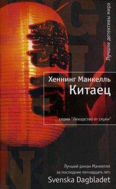 Читайте книги онлайн на Bookidrom.ru! Бесплатные книги в одном клике Хеннинг Манкелль - Китаец