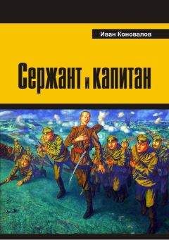 Читайте книги онлайн на Bookidrom.ru! Бесплатные книги в одном клике Иван Коновалов - Сержант и капитан