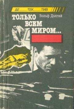 Читайте книги онлайн на Bookidrom.ru! Бесплатные книги в одном клике Вольф Долгий - Только всем миром