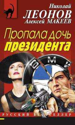 Читайте книги онлайн на Bookidrom.ru! Бесплатные книги в одном клике Алексей Макеев - Пропала дочь президента