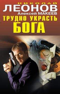 Читайте книги онлайн на Bookidrom.ru! Бесплатные книги в одном клике Николай Леонов - Трудно украсть бога