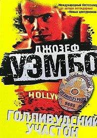 Читайте книги онлайн на Bookidrom.ru! Бесплатные книги в одном клике Джозеф Уэмбо - Голливудский участок
