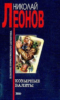 Читайте книги онлайн на Bookidrom.ru! Бесплатные книги в одном клике Николай Леонов - Козырные валеты