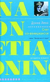 Читайте книги онлайн на Bookidrom.ru! Бесплатные книги в одном клике Донна Леон - Счет по-венециански