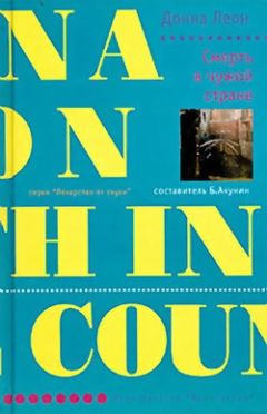Читайте книги онлайн на Bookidrom.ru! Бесплатные книги в одном клике Донна Леон - Смерть в чужой стране