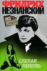 Читайте книги онлайн на Bookidrom.ru! Бесплатные книги в одном клике Фридрих Незнанский - Слепая любовь