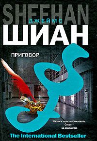 Читайте книги онлайн на Bookidrom.ru! Бесплатные книги в одном клике Джеймс Шиан - Приговор