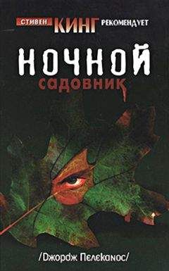 Читайте книги онлайн на Bookidrom.ru! Бесплатные книги в одном клике Джордж Пелеканос - Ночной садовник