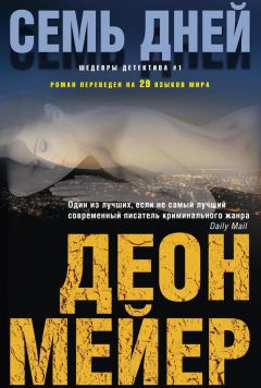 Читайте книги онлайн на Bookidrom.ru! Бесплатные книги в одном клике Деон Мейер - Семь дней