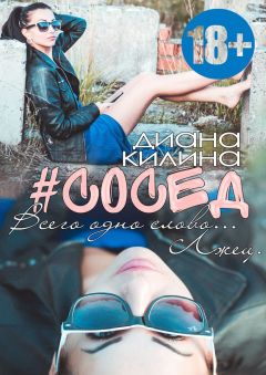 Читайте книги онлайн на Bookidrom.ru! Бесплатные книги в одном клике Диана Килина - #Сосед