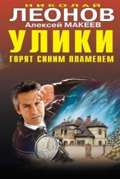 Читайте книги онлайн на Bookidrom.ru! Бесплатные книги в одном клике Николай Леонов - Улики горят синим пламенем