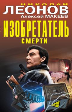 Читайте книги онлайн на Bookidrom.ru! Бесплатные книги в одном клике Алексей Макеев - Изобретатель смерти (сборник)