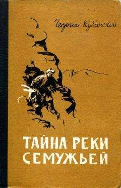 Читайте книги онлайн на Bookidrom.ru! Бесплатные книги в одном клике Георгий Кубанский - Тайна реки Семужьей