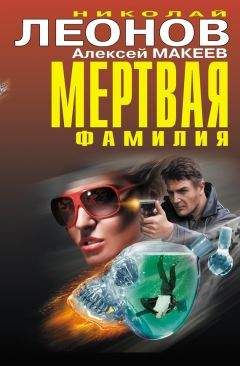 Читайте книги онлайн на Bookidrom.ru! Бесплатные книги в одном клике Алексей Макеев - Мертвая фамилия (сборник)