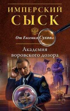 Читайте книги онлайн на Bookidrom.ru! Бесплатные книги в одном клике Евгений Сухов - Академия воровского дозора