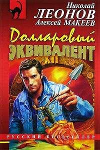 Читайте книги онлайн на Bookidrom.ru! Бесплатные книги в одном клике Николай Леонов - Аферисты (Мутное дело)